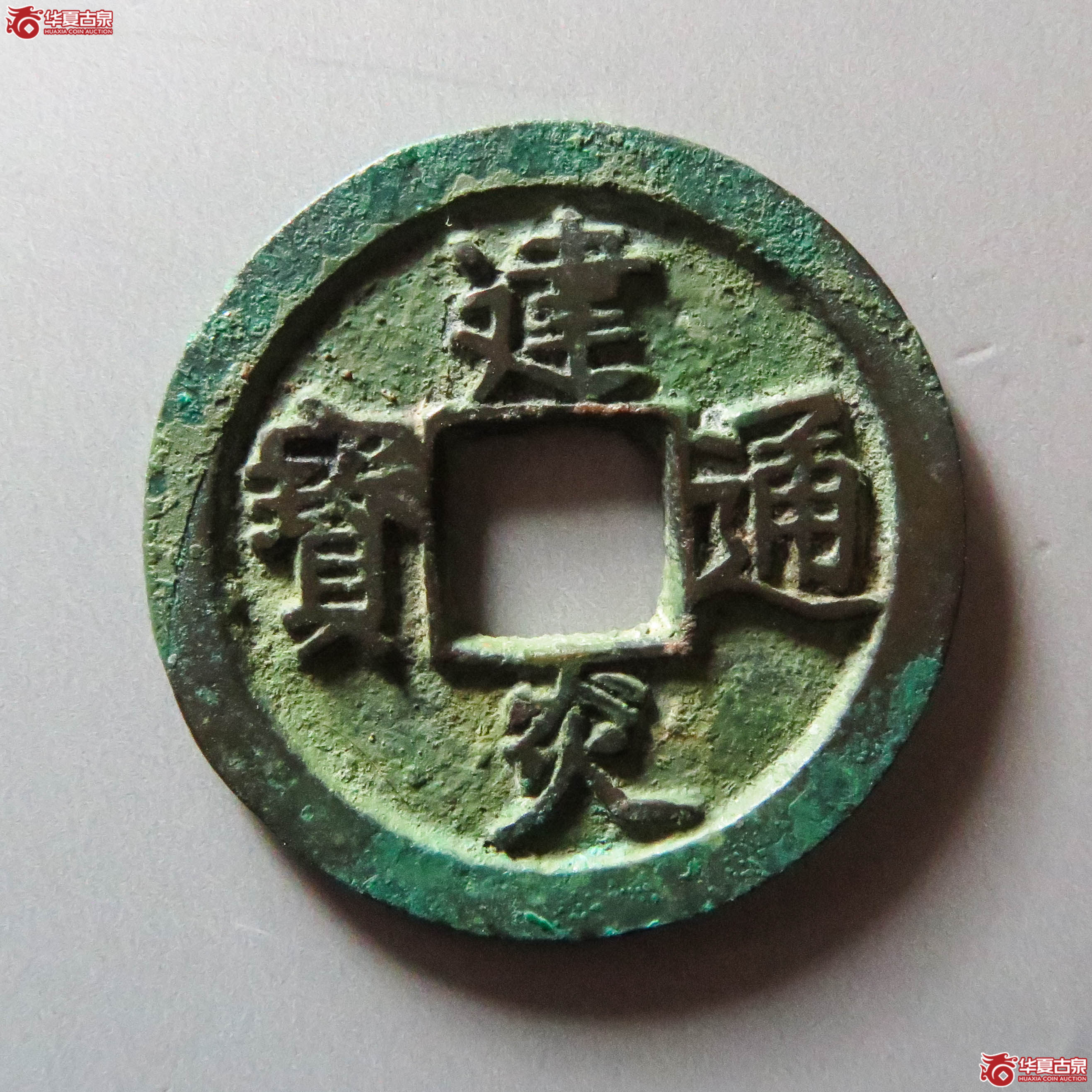 （华夏评级 极美86）建炎通宝折二点建（此拍从淄博发货）