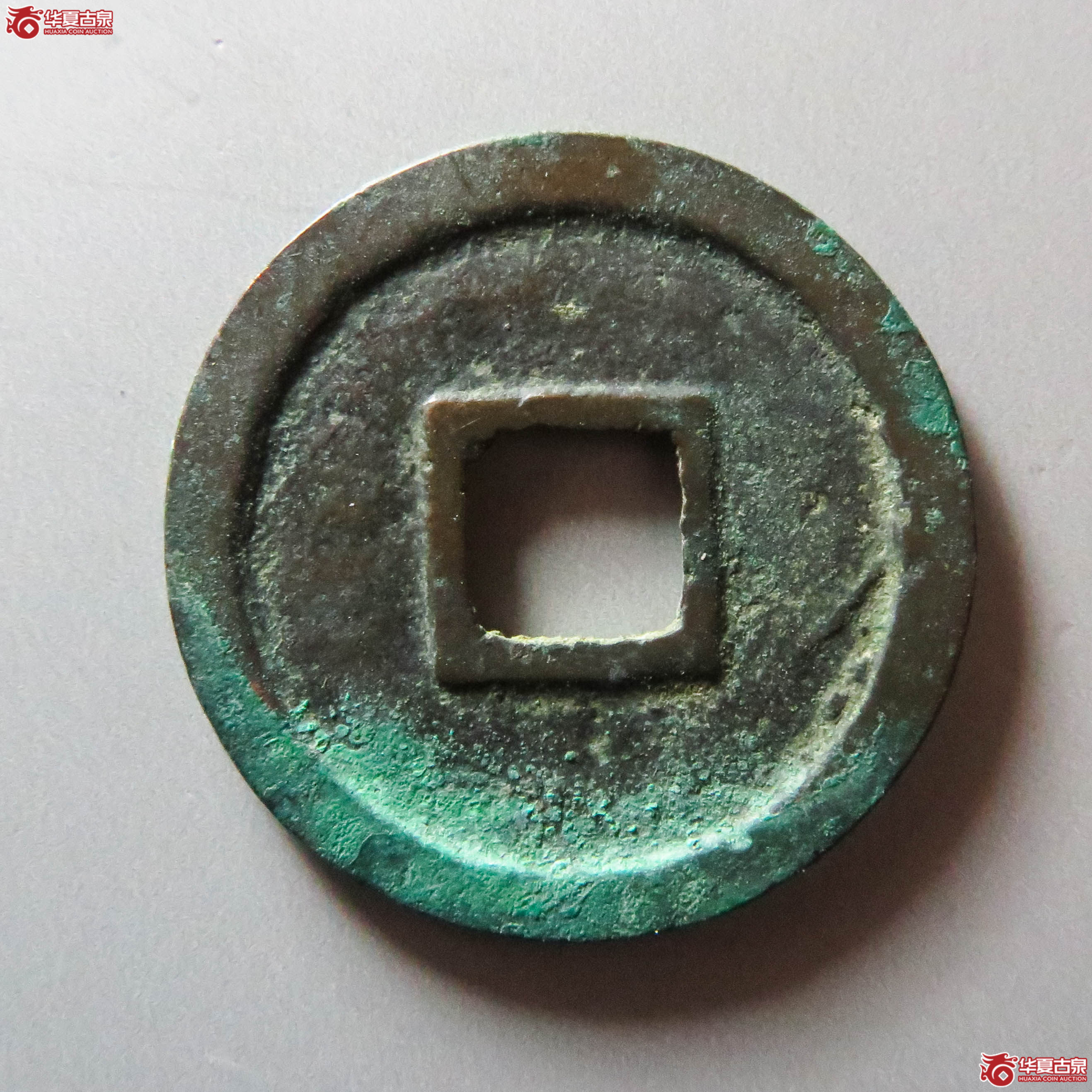 （华夏评级 极美86）建炎通宝折二点建（此拍从淄博发货）