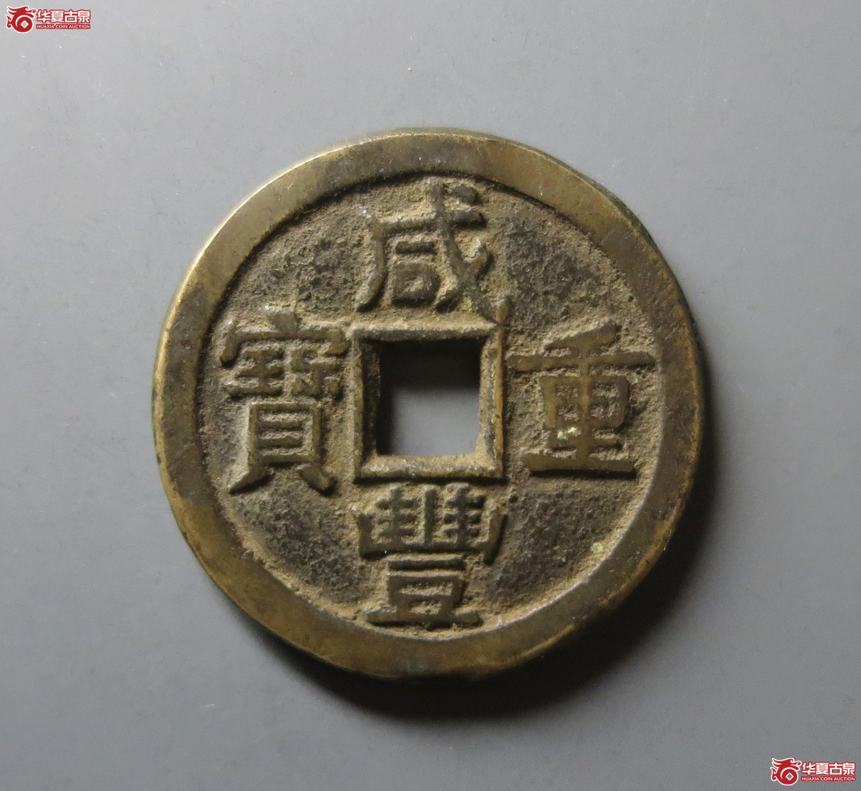 （华夏评级 极美84）咸丰重宝宝源当十大样