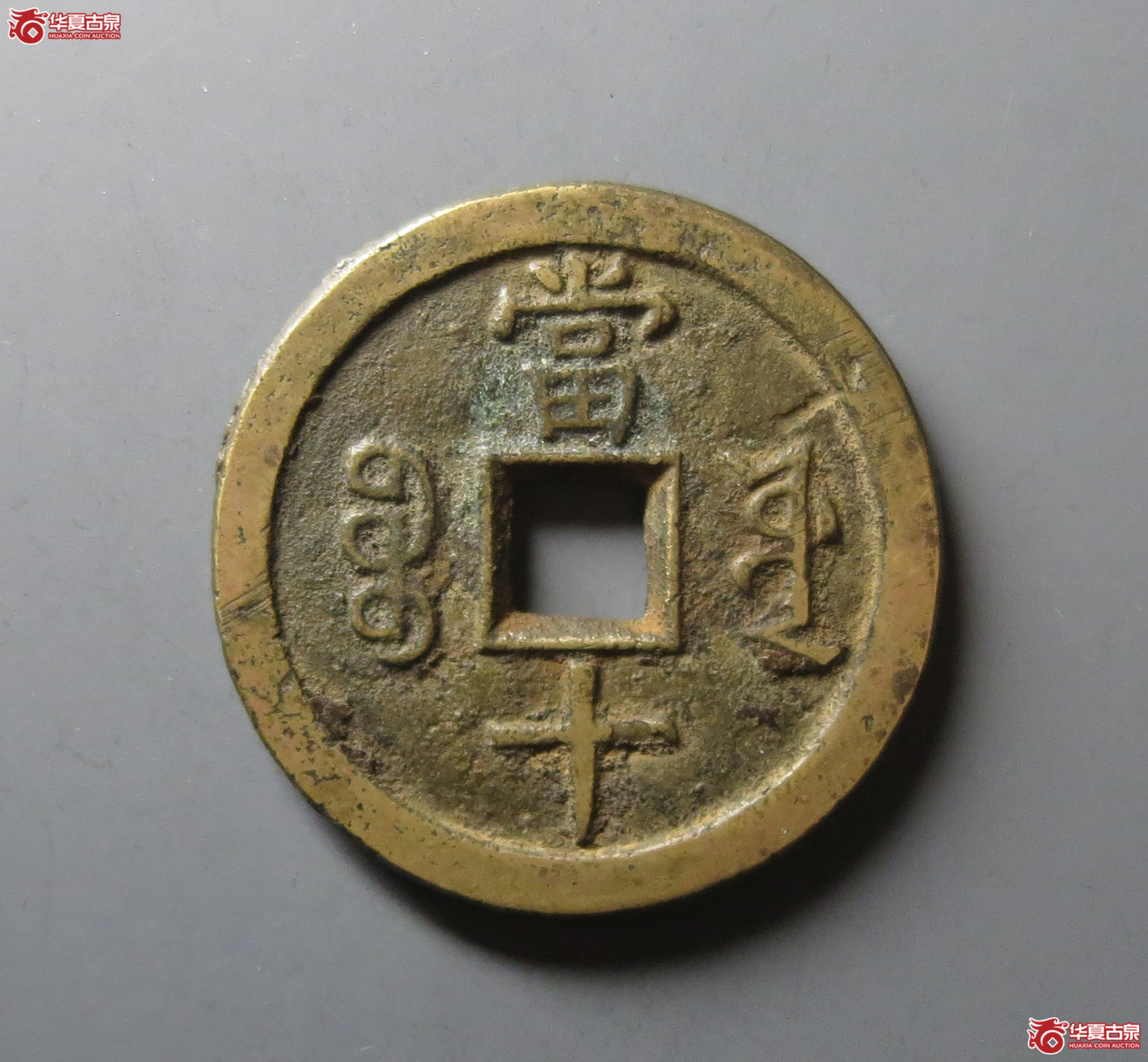 （华夏评级 极美84）咸丰重宝宝源当十大样
