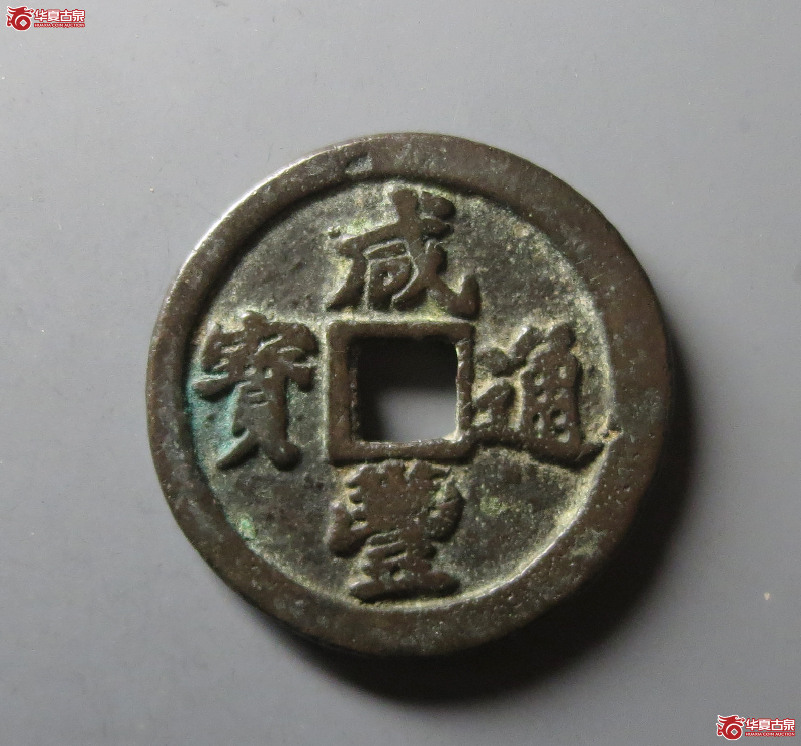 （华夏评级 极美82）咸丰通宝宝福一十