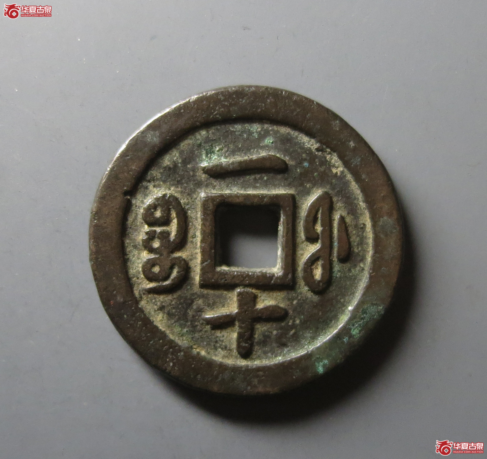 （华夏评级 极美82）咸丰通宝宝福一十