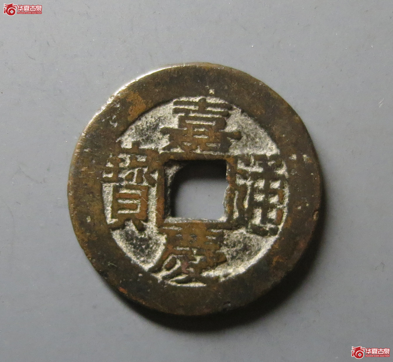 （华夏评级 极美82）嘉庆通宝天子万年花钱