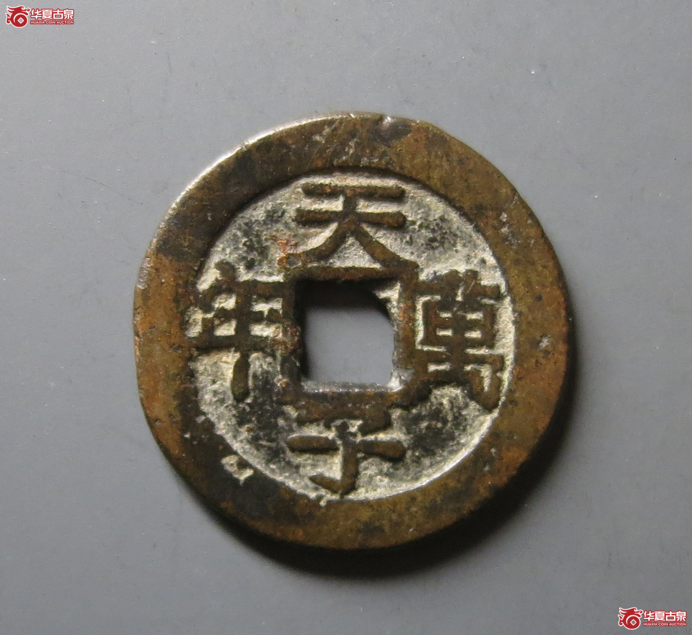（华夏评级 极美82）嘉庆通宝天子万年花钱