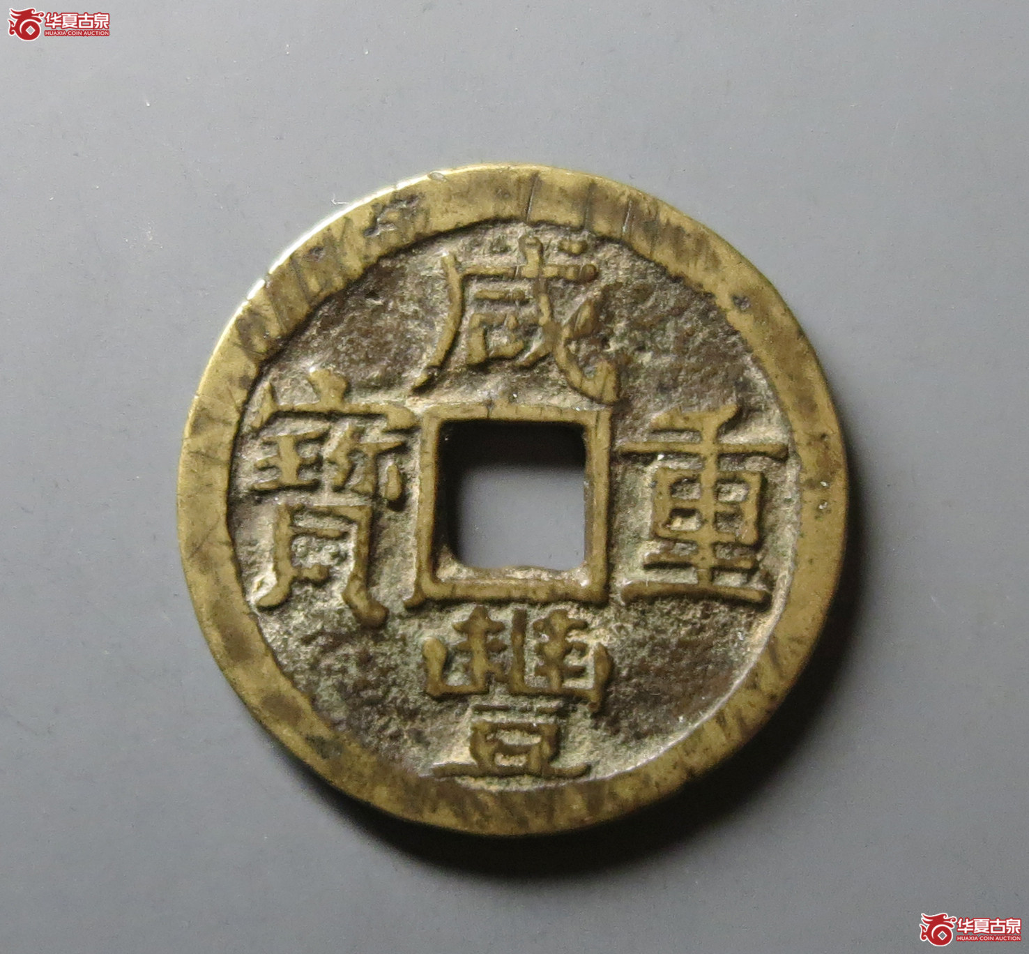 （华夏评级 极美80）咸丰重宝宝陕当十