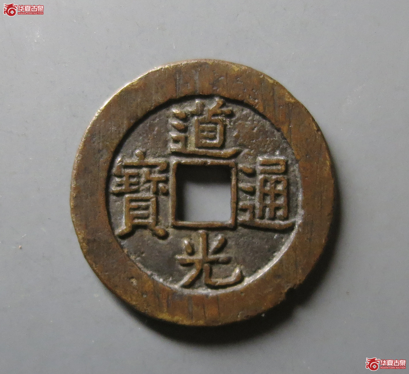 （华夏评级 极美82）道光通宝宝泉大样
