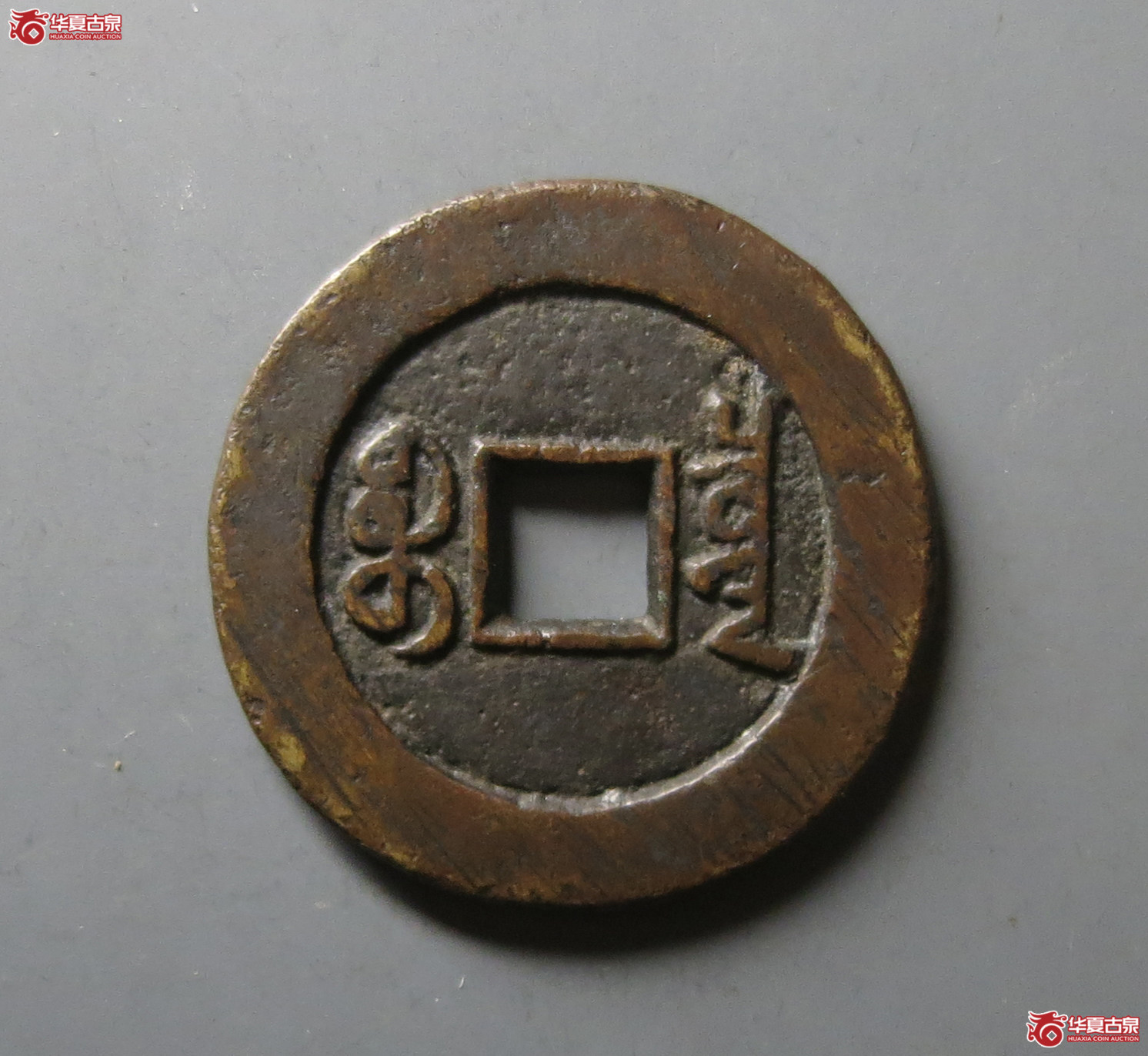 （华夏评级 极美82）道光通宝宝泉大样