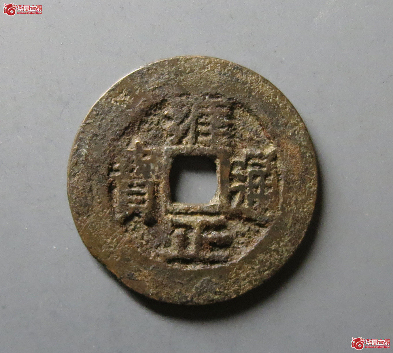 （华夏评级 极美80）雍正通宝宝川