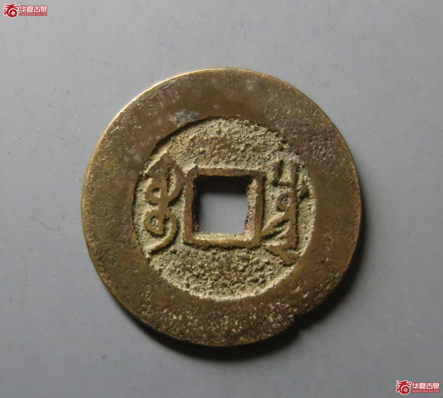 （华夏评级 极美80）雍正通宝宝川