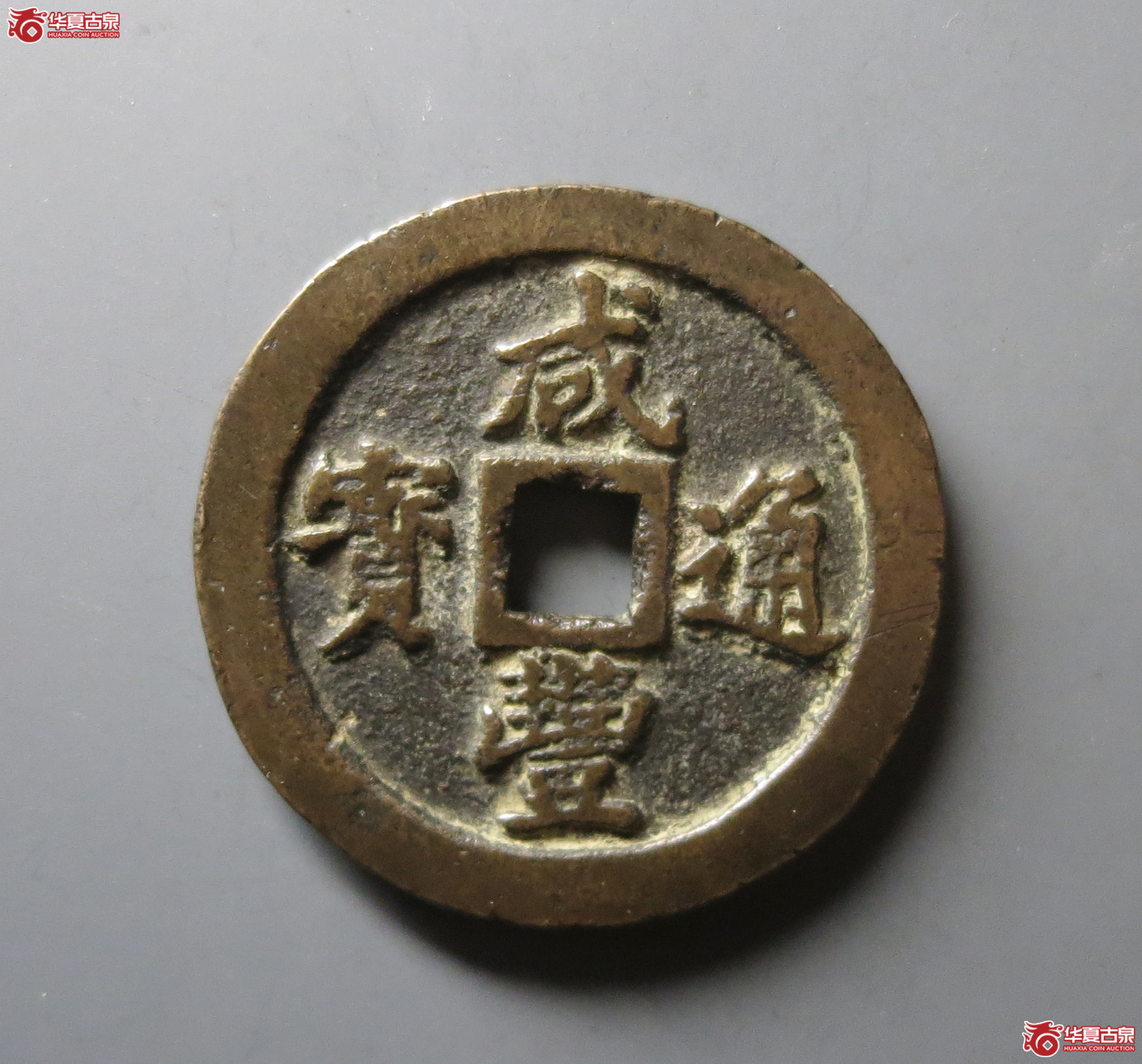 （华夏评级 极美82）咸丰通宝宝福一十