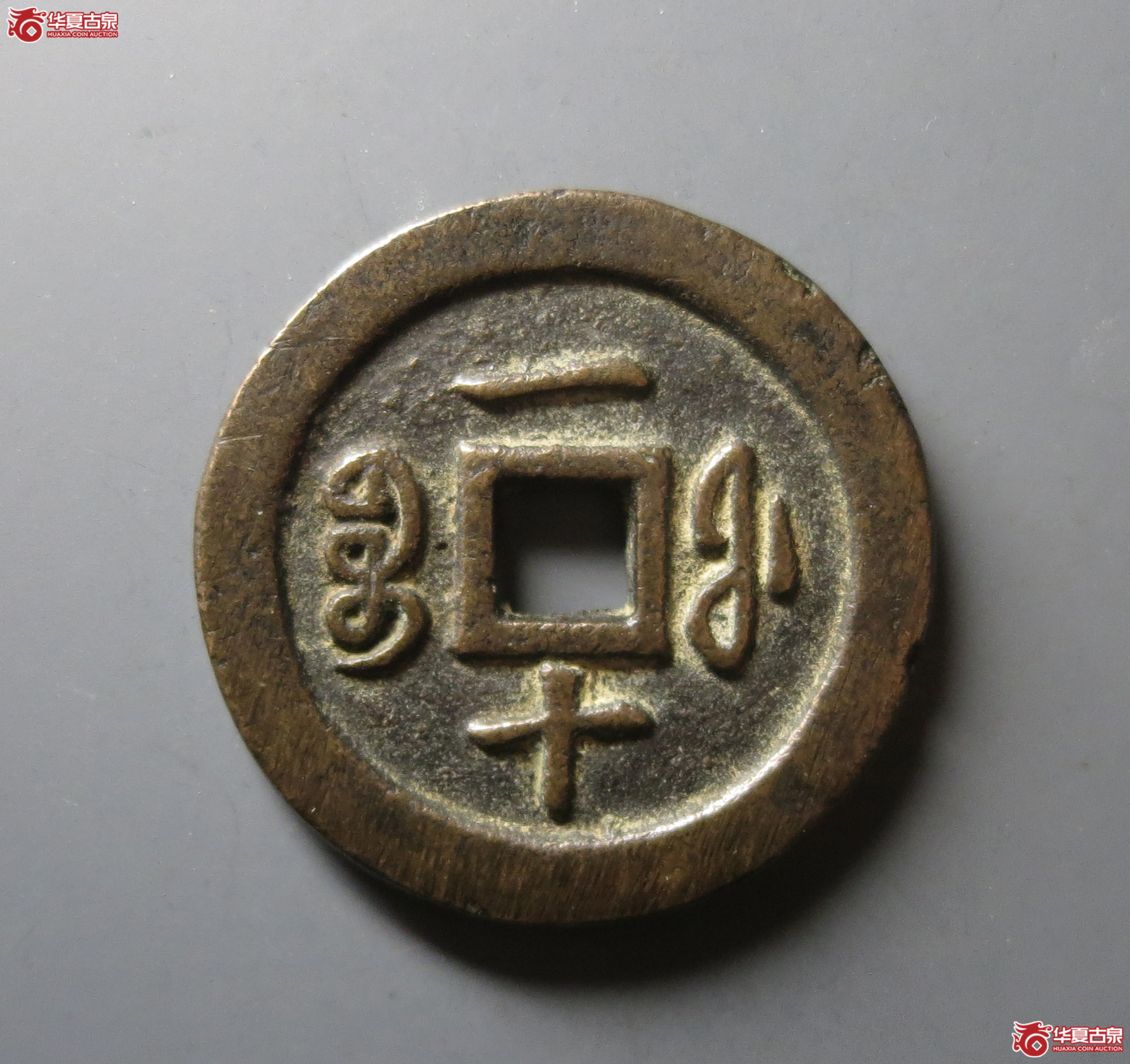 （华夏评级 极美82）咸丰通宝宝福一十
