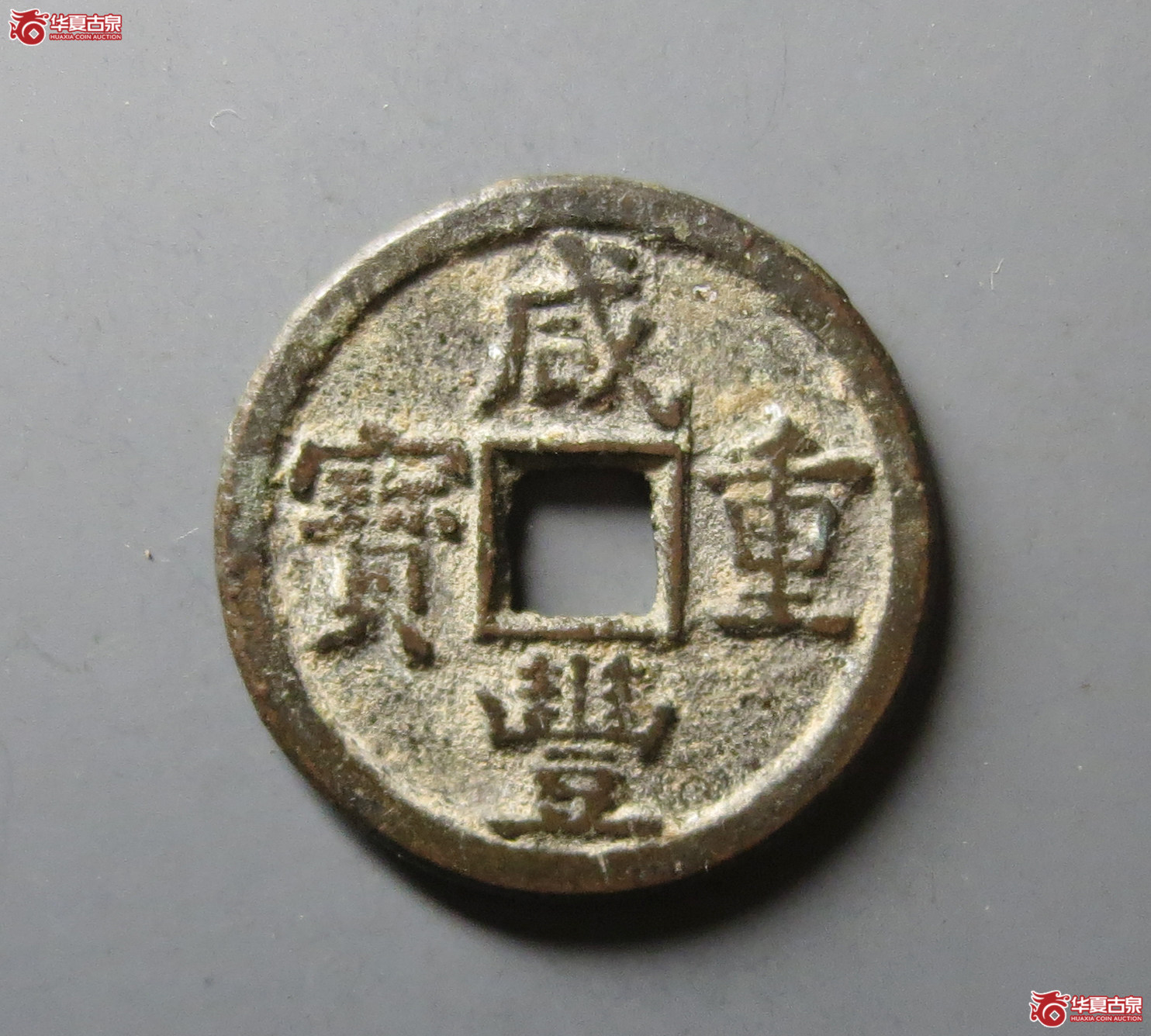 （华夏评级 极美82）咸丰重宝宝源当五