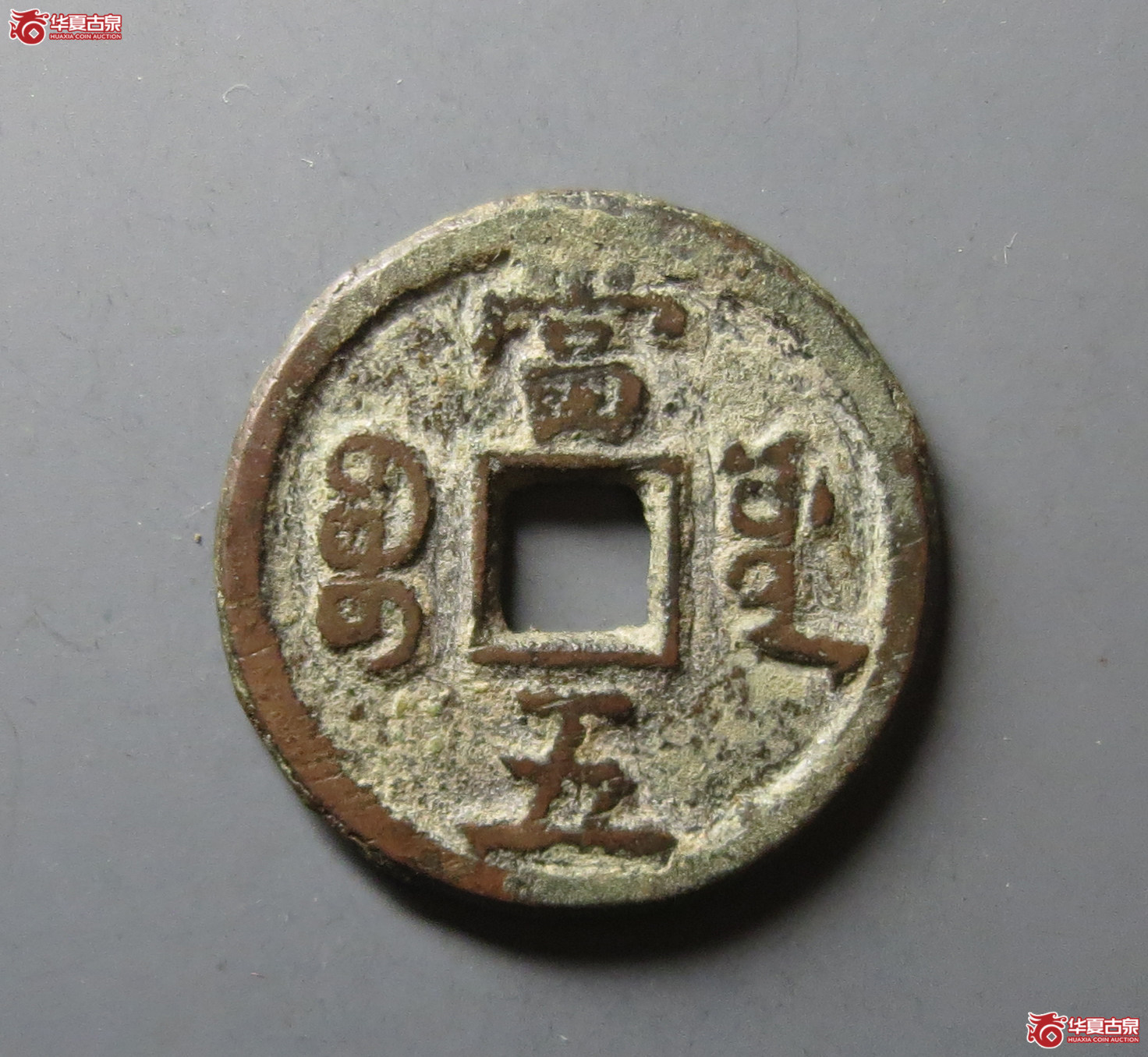 （华夏评级 极美82）咸丰重宝宝源当五