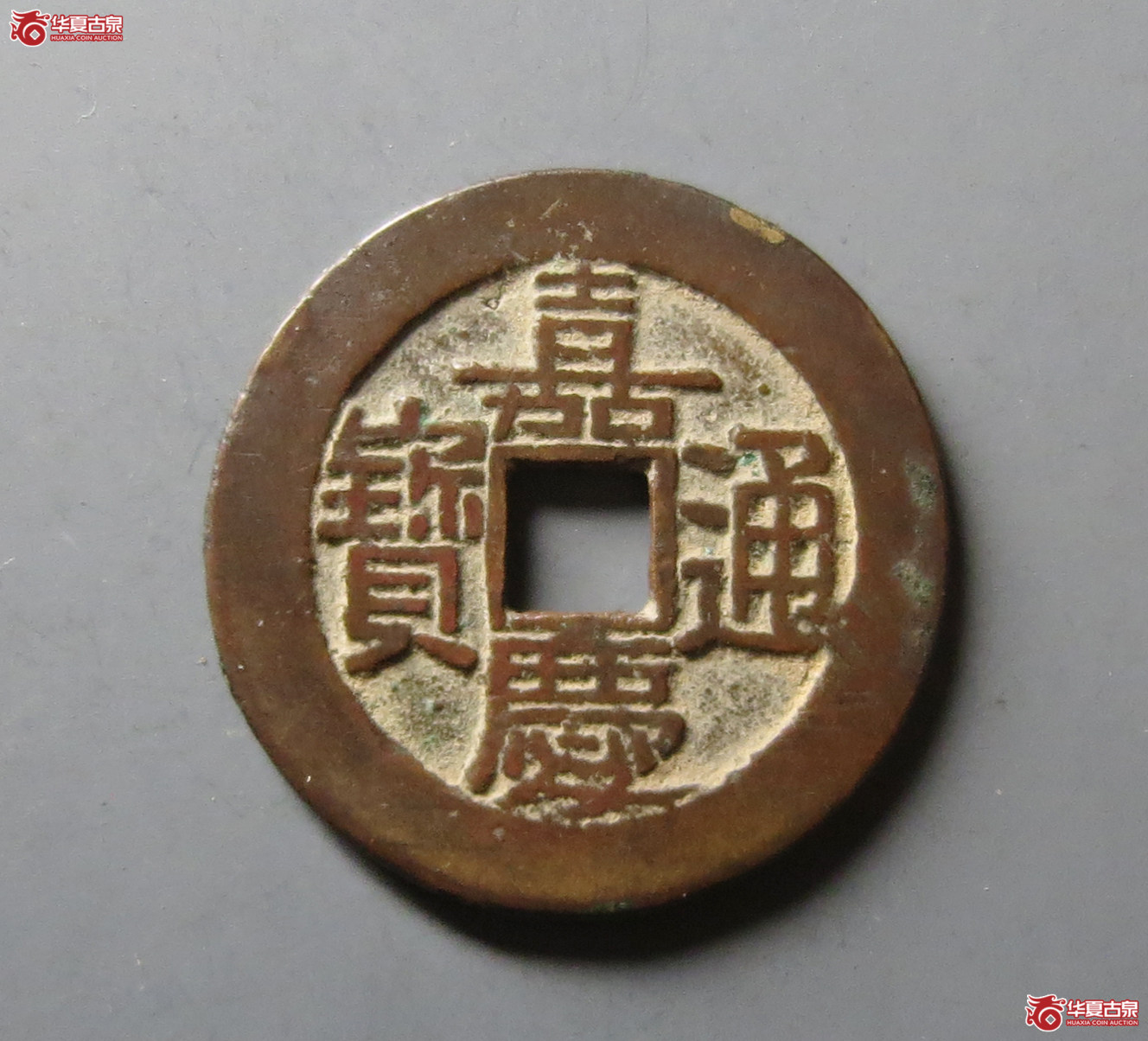 （华夏评级 极美84）嘉庆通宝宝泉大样