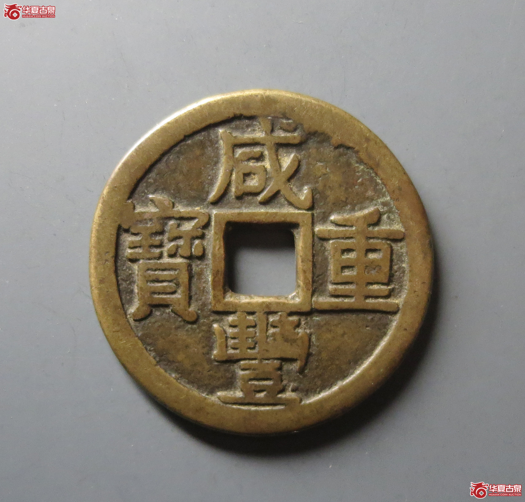 （华夏评级 极美82）咸丰重宝宝泉当十大样