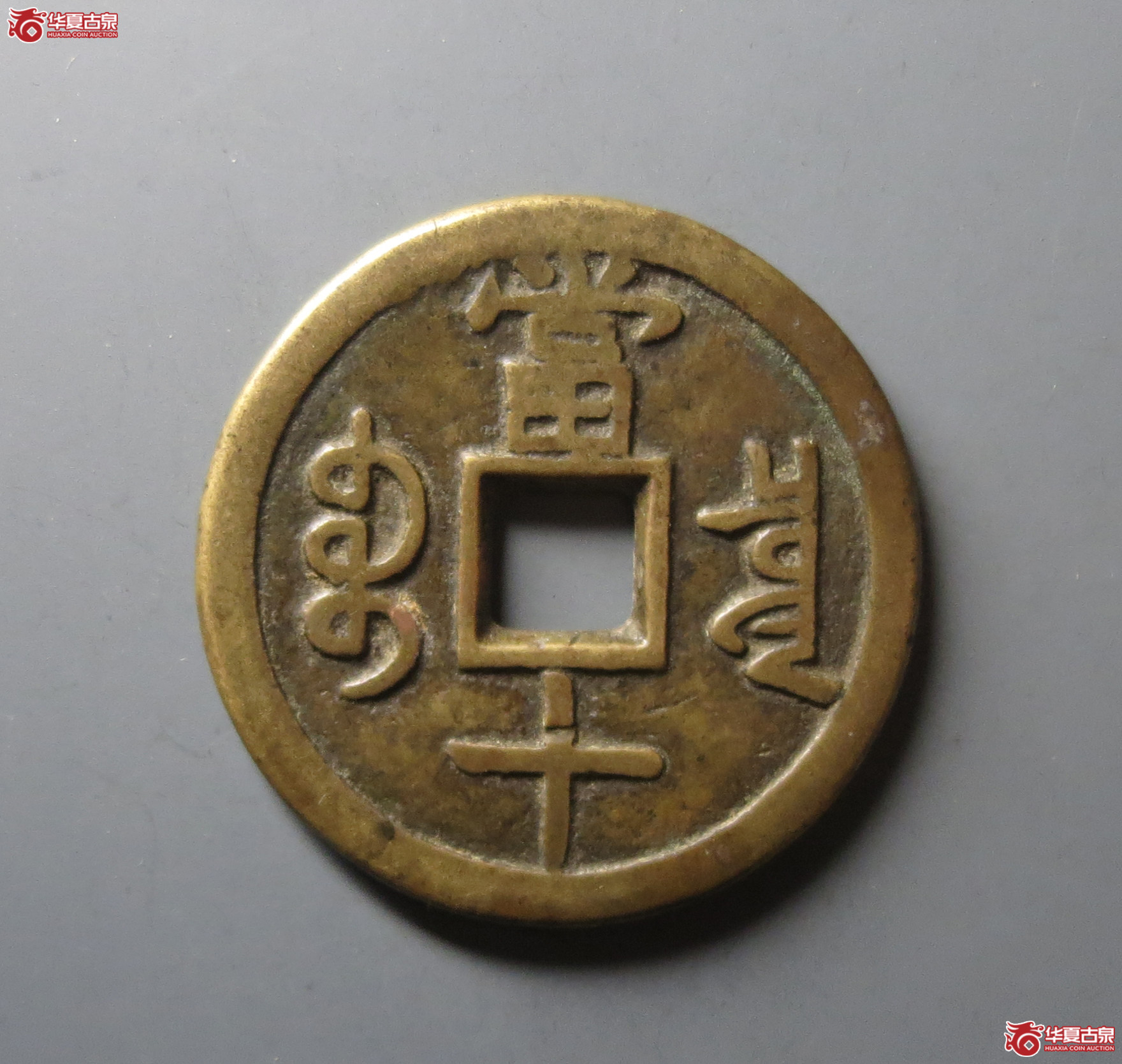 （华夏评级 极美82）咸丰重宝宝泉当十大样