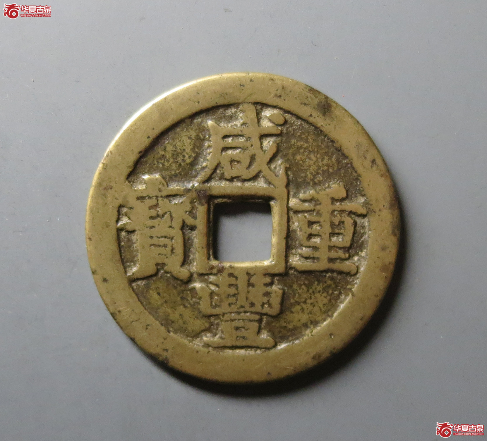 咸丰重宝 宝桂当十（轩德泉评 82）