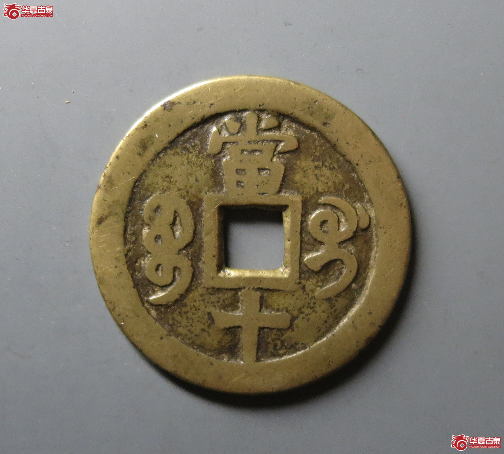 咸丰重宝 宝桂当十（轩德泉评 82）