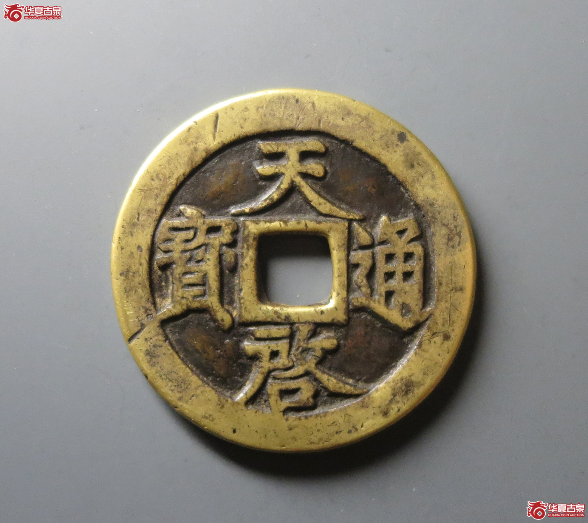 （华夏评级 极美82）天启通宝背十一两
