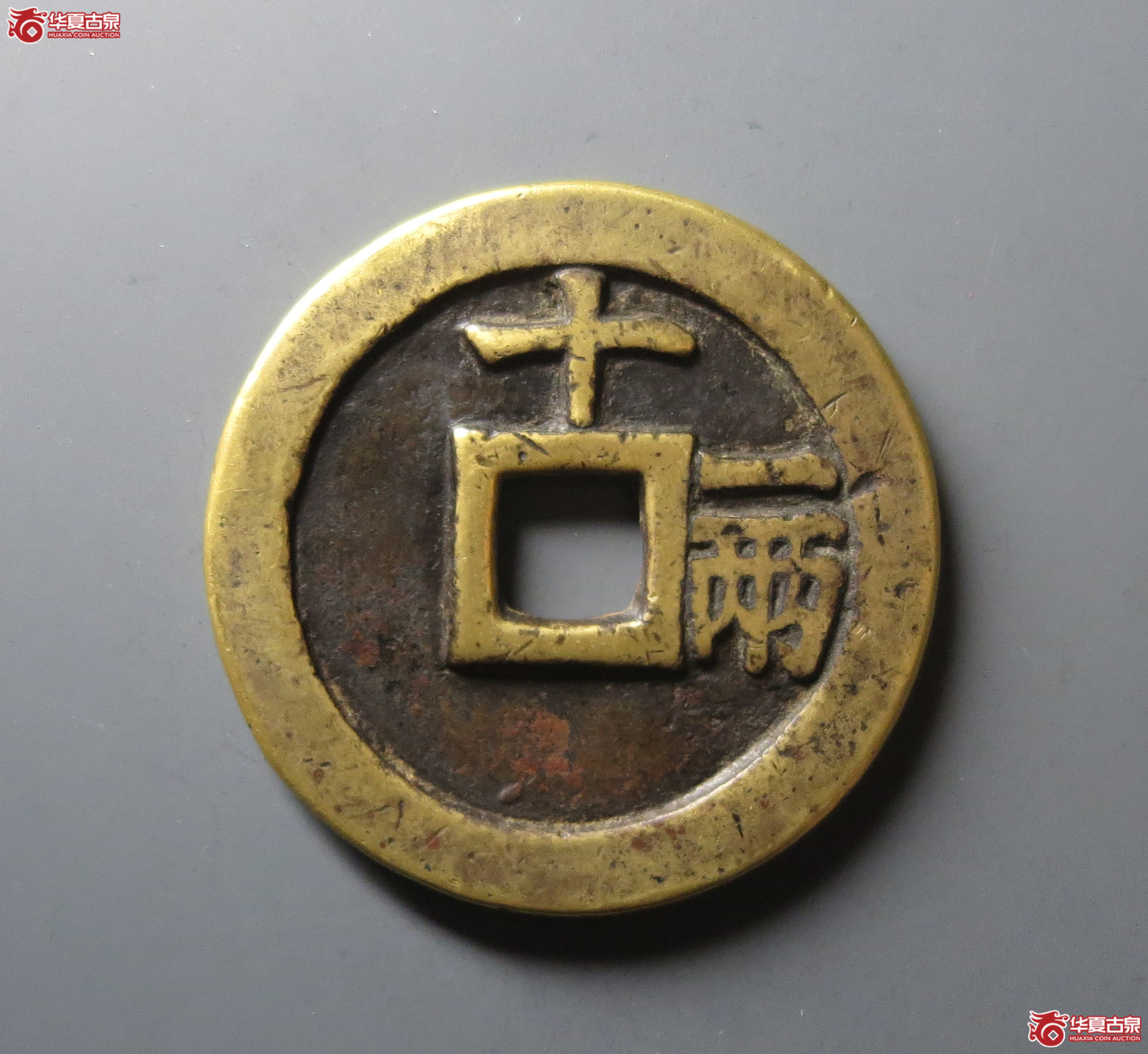 （华夏评级 极美82）天启通宝背十一两
