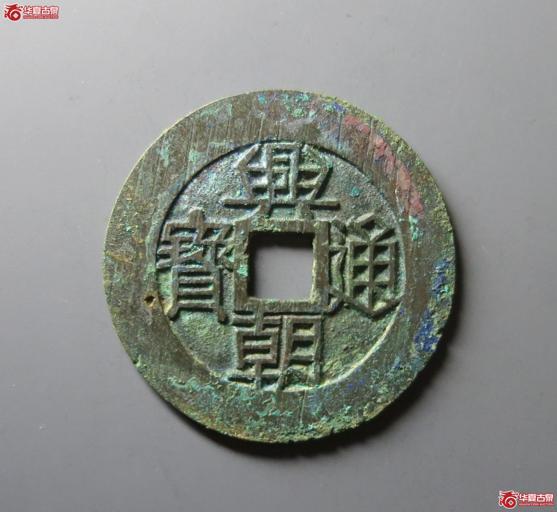 （华夏评级 极美86）兴朝通宝背壹分大样