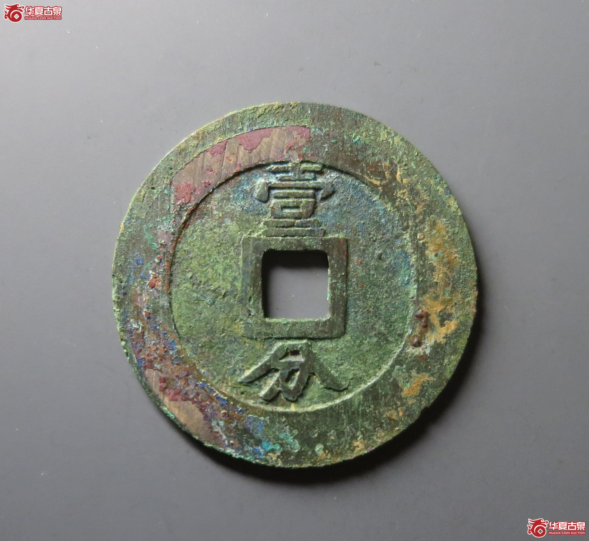 （华夏评级 极美86）兴朝通宝背壹分大样