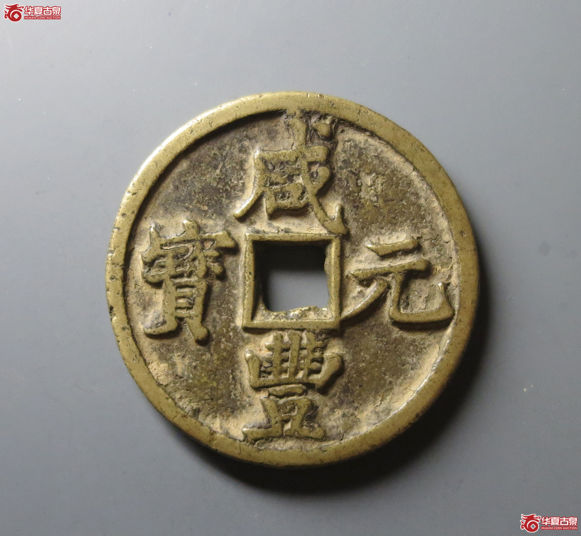 （华夏评级 极美82）咸丰元宝宝陕当百大样