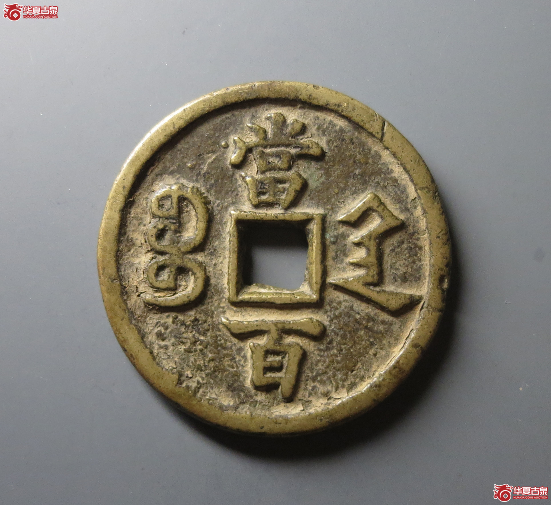 （华夏评级 极美82）咸丰元宝宝陕当百大样