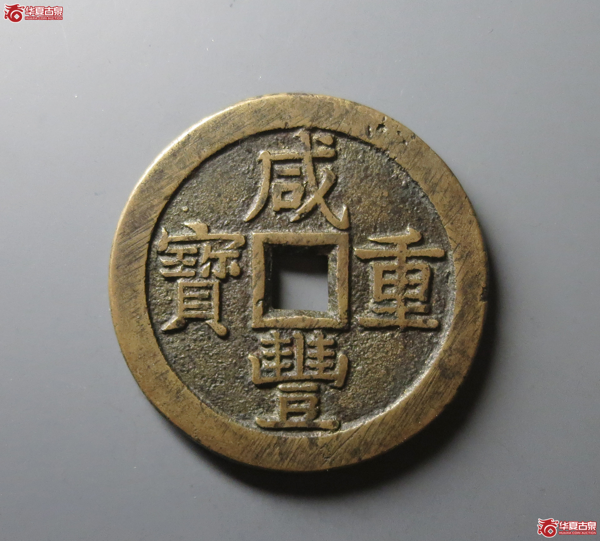 （华夏评级 极美82）咸丰重宝宝泉当五十大样