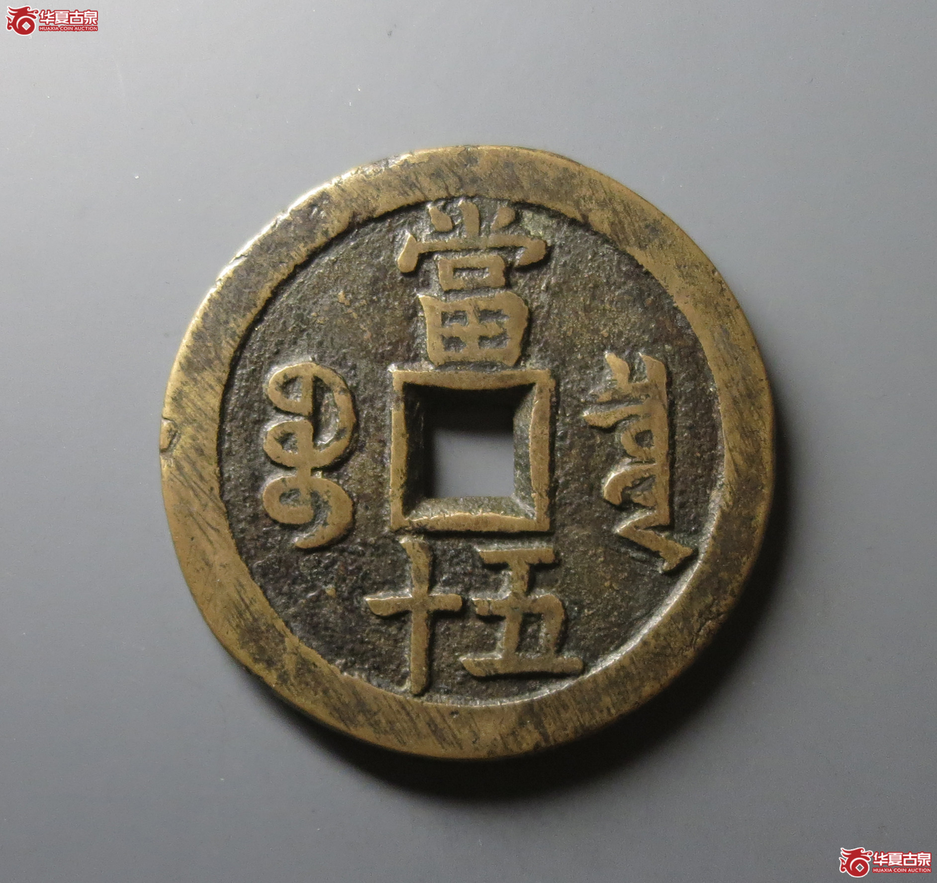 （华夏评级 极美82）咸丰重宝宝泉当五十大样