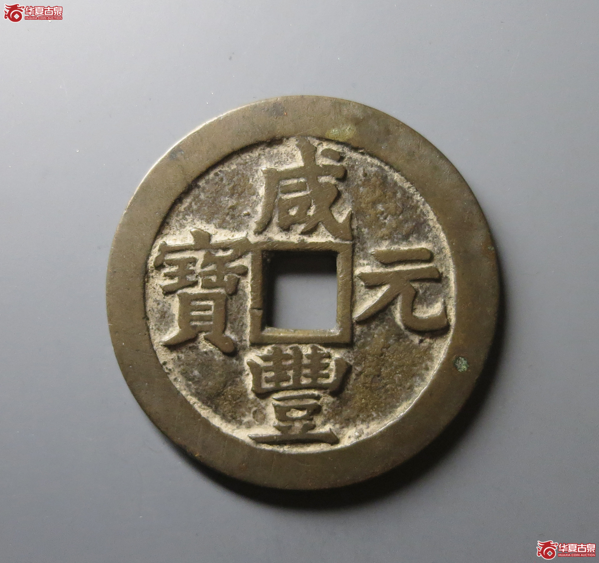 （华夏评级 极美84）咸丰元宝宝苏当百
