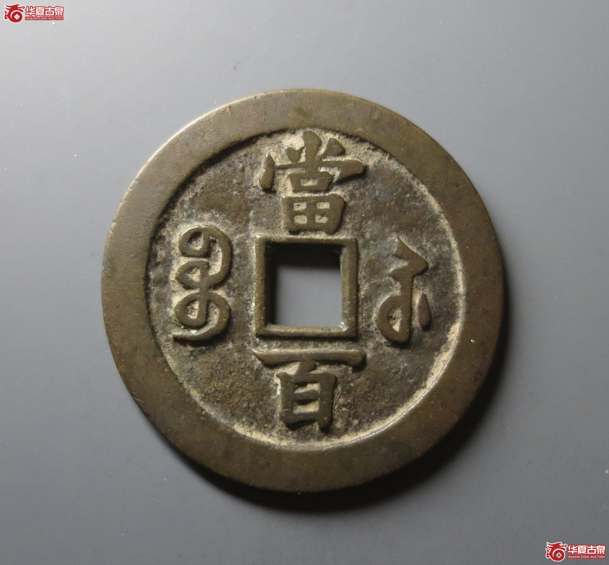 （华夏评级 极美84）咸丰元宝宝苏当百