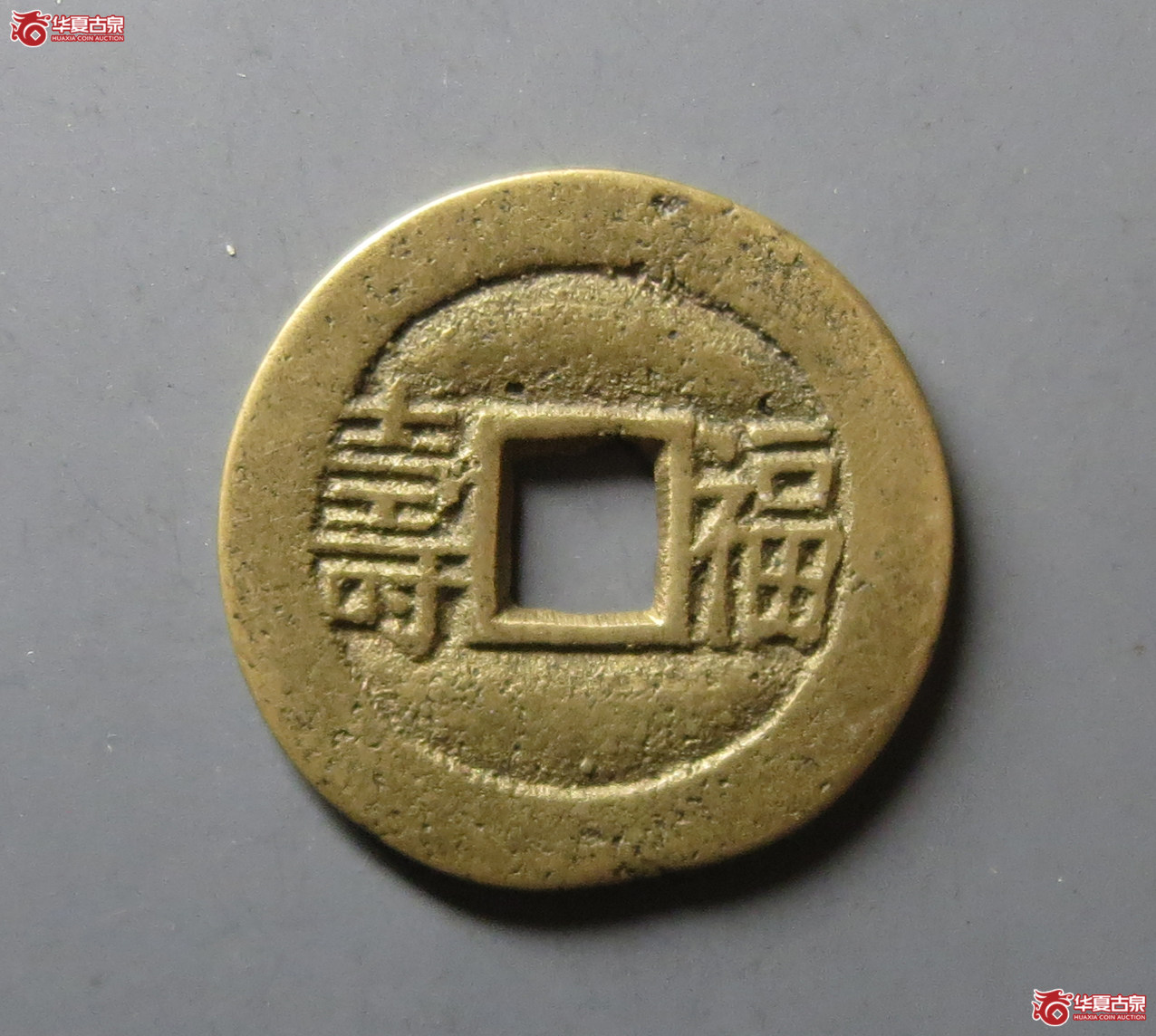 （华夏评级 极美80）光绪通宝背福寿套子
