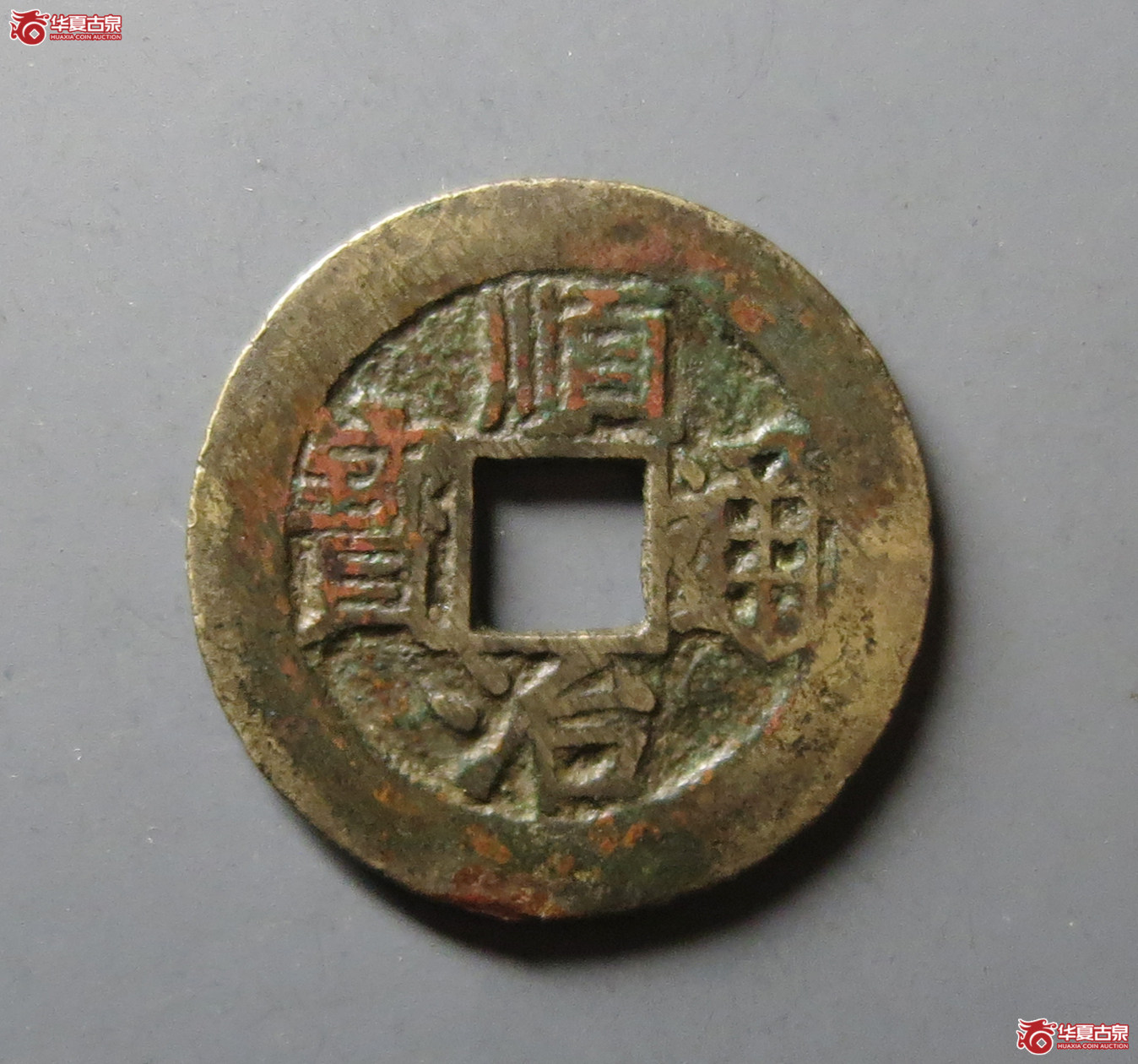 （华夏评级 极美82）顺治通宝背上福