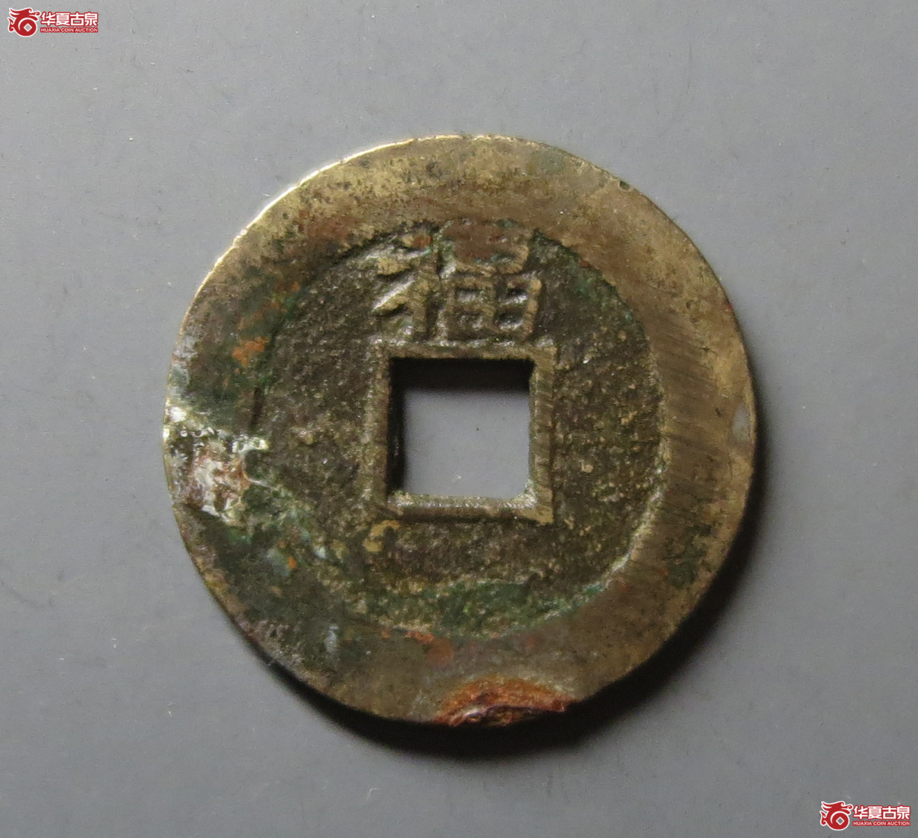 （华夏评级 极美82）顺治通宝背上福