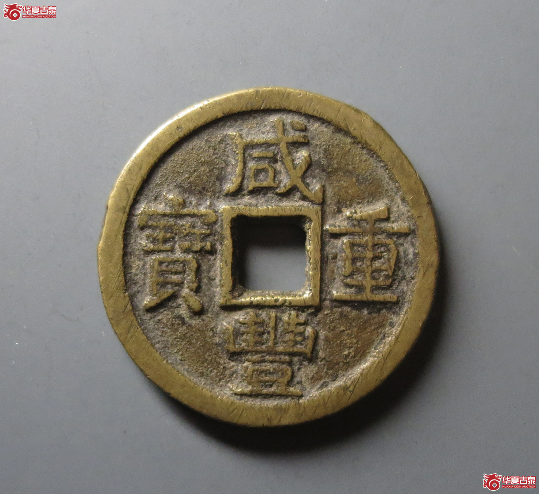 （华夏评级 极美84）咸丰重宝宝泉当十大样