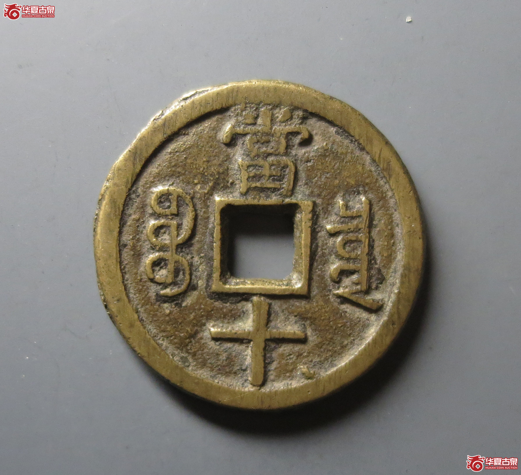 （华夏评级 极美84）咸丰重宝宝泉当十大样