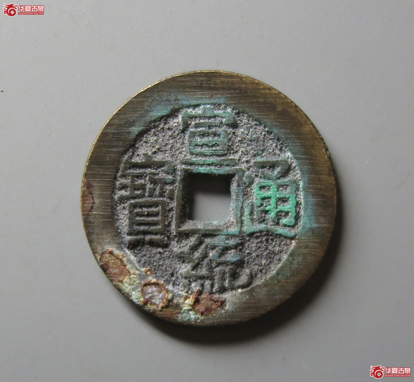 （华夏评级 极美88）宣统通宝宝泉大样