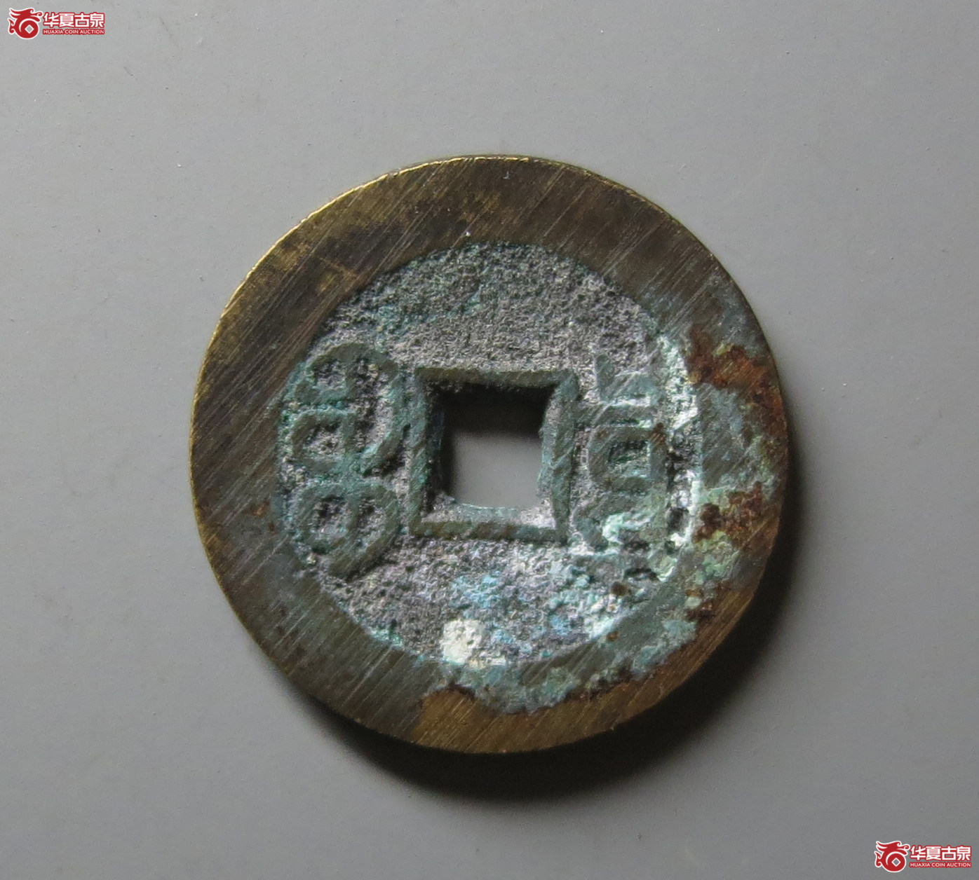 （华夏评级 极美88）宣统通宝宝泉大样