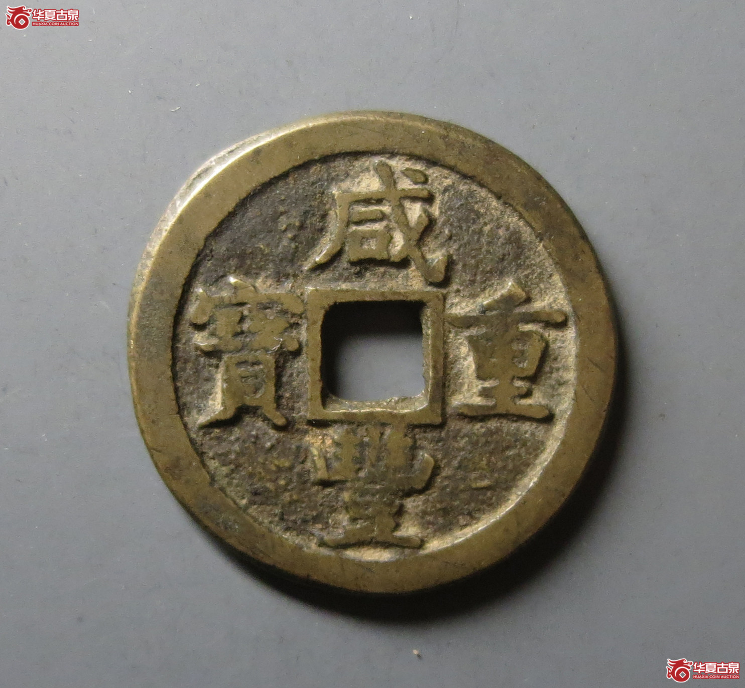 （华夏评级 极美80）咸丰重宝宝源当五
