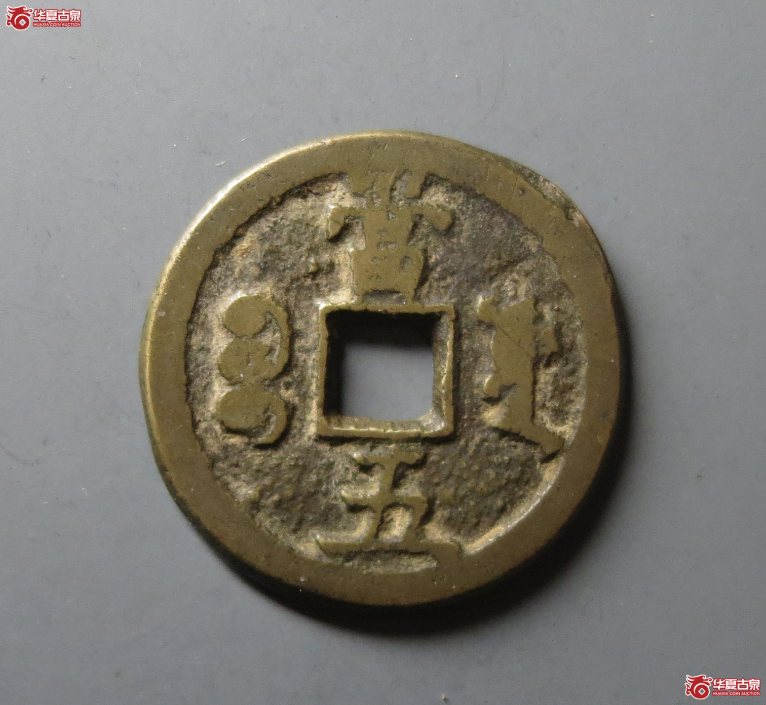 （华夏评级 极美80）咸丰重宝宝源当五
