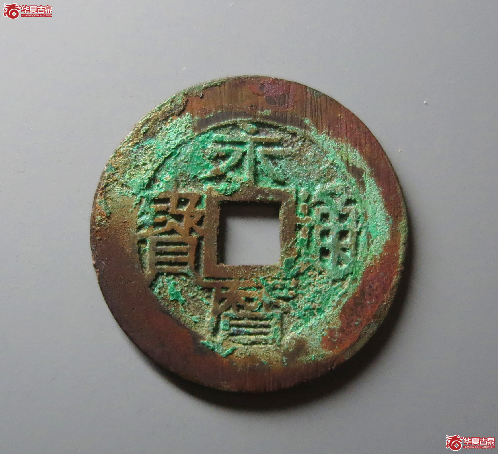 （华夏评级 极美88）永历通宝背壹分