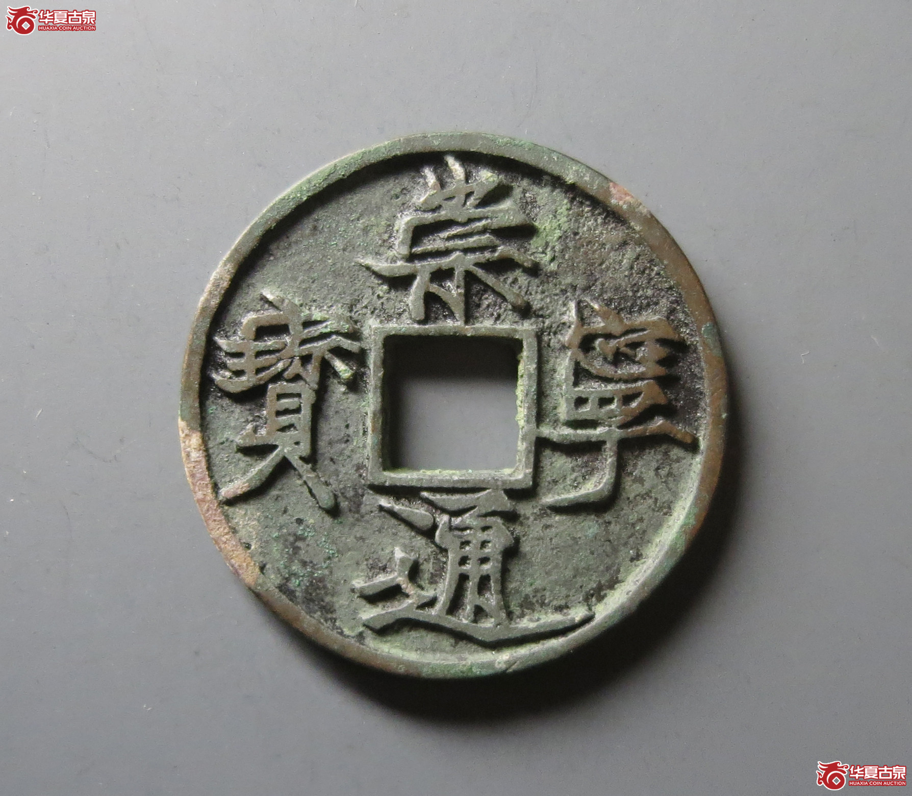 （华夏评级 极美88）崇宁通宝遒劲昂宁