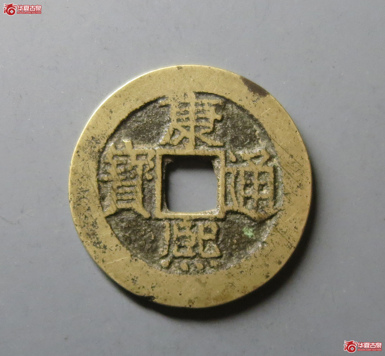 （华夏评级 极美82）康熙通宝满汉福小福