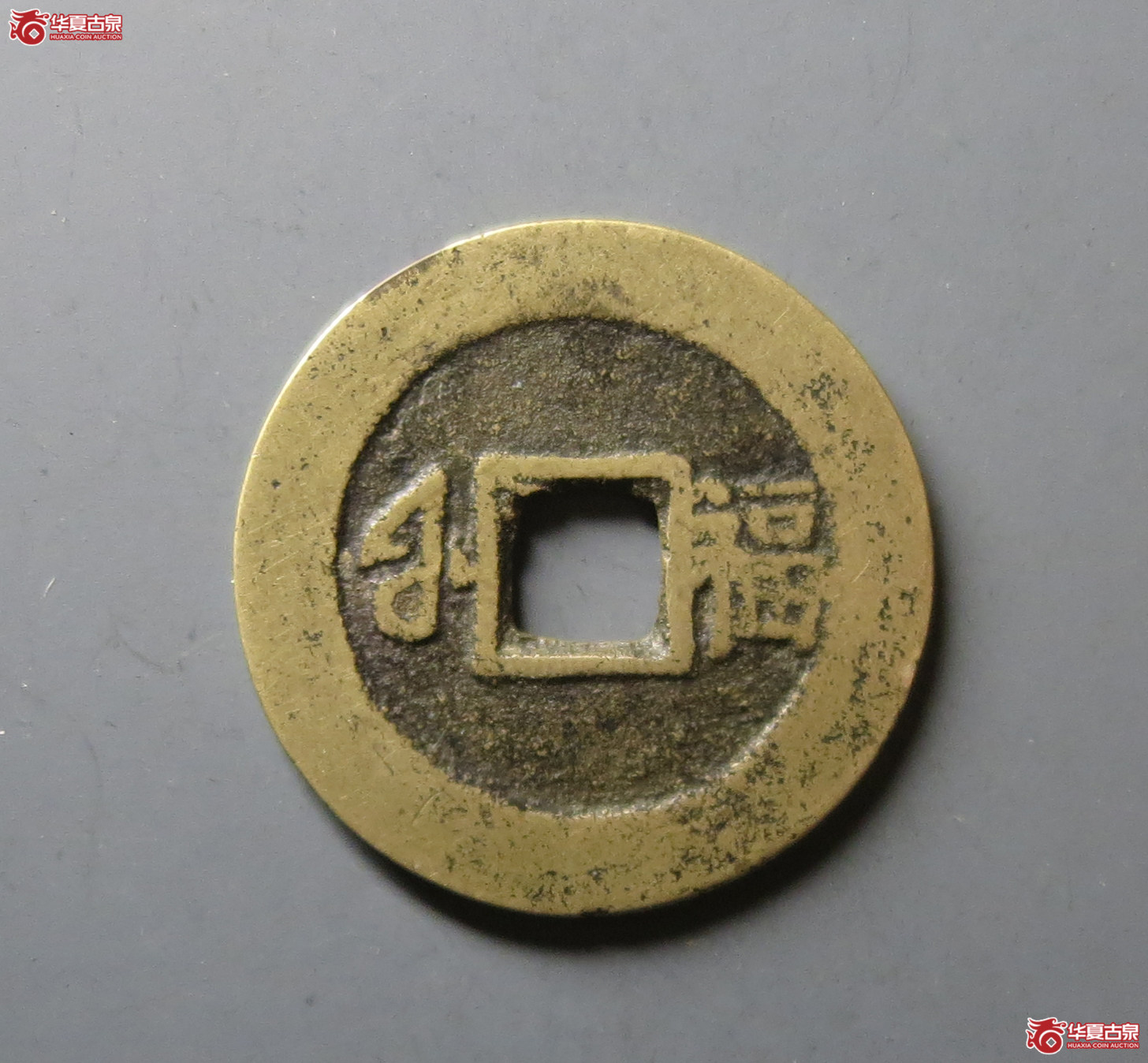 （华夏评级 极美82）康熙通宝满汉福小福