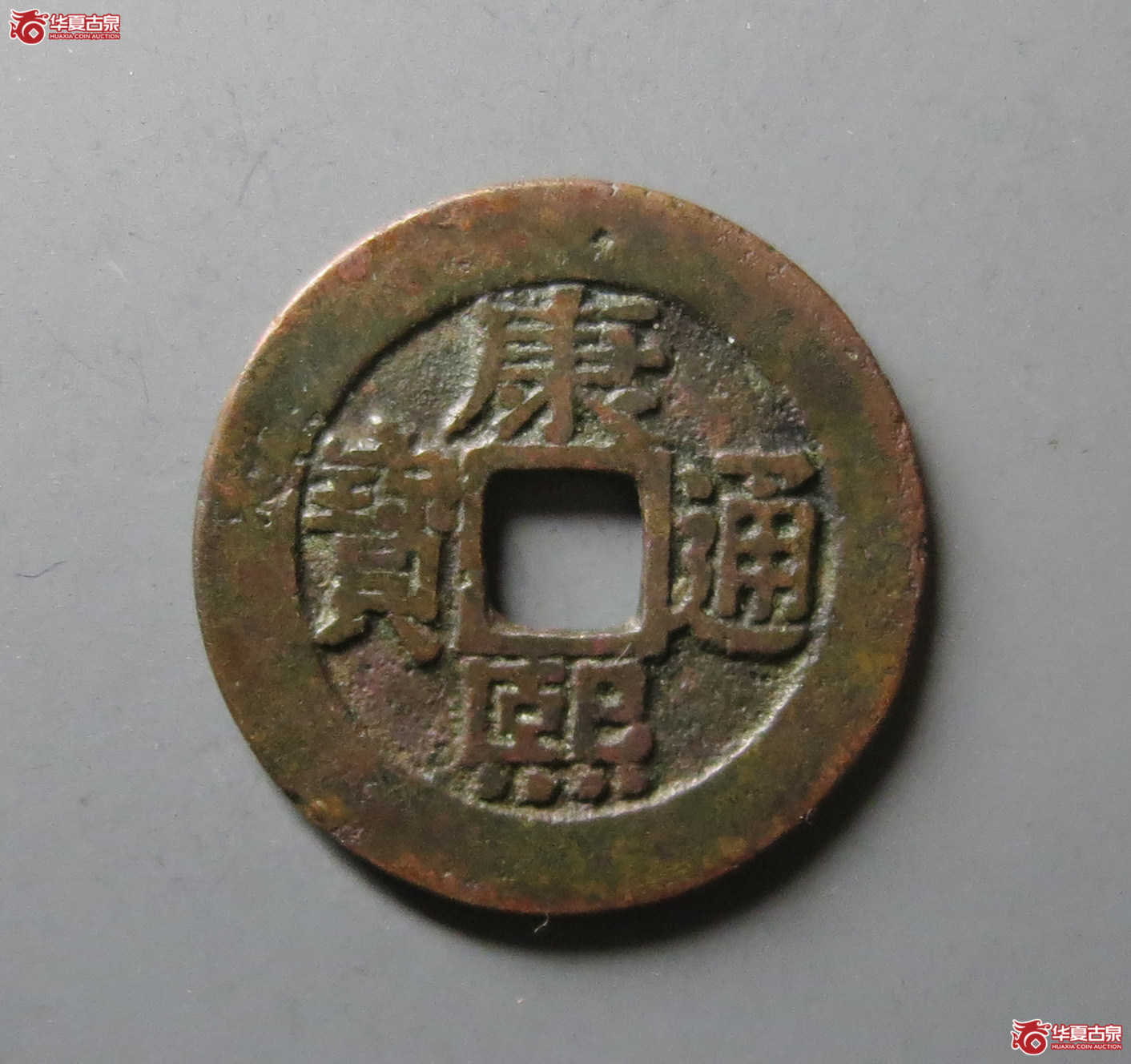 （华夏评级 极美82）康熙通宝宝泉罗汉