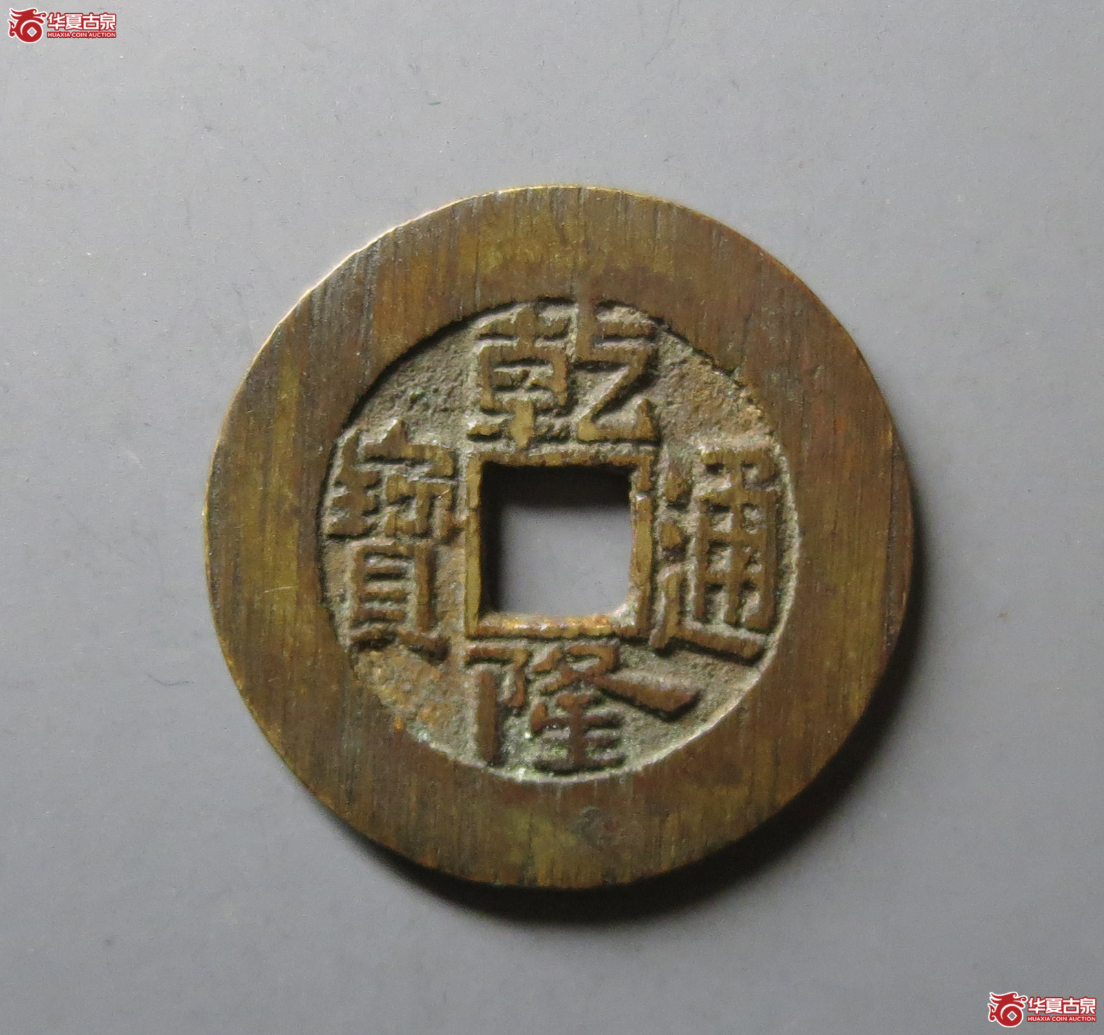 （华夏评级 极美86）乾隆通宝宝泉大样