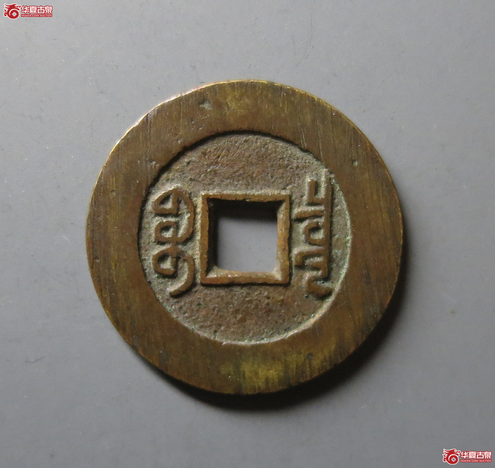 （华夏评级 极美86）乾隆通宝宝泉大样