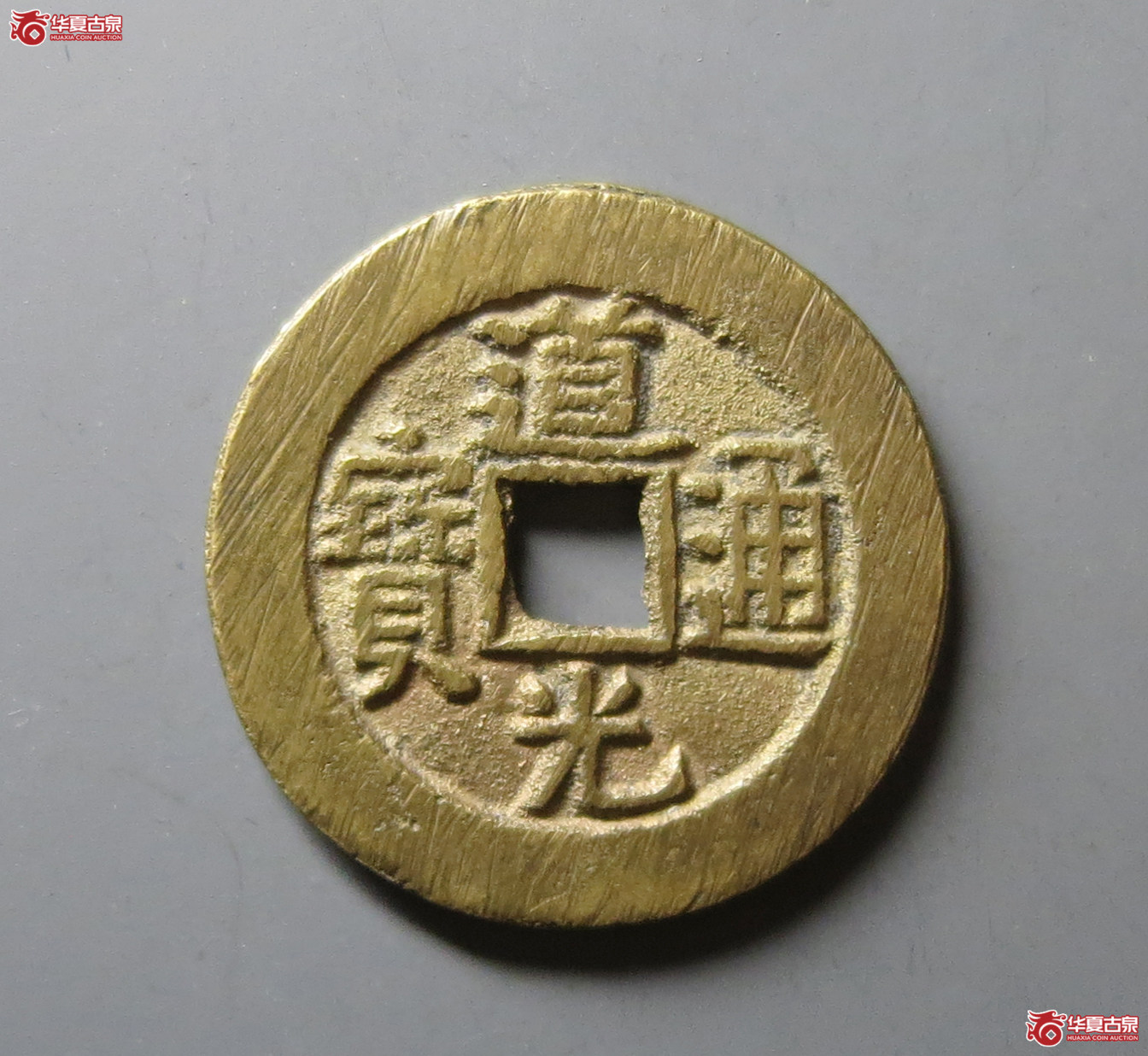 （华夏评级 极美86）道光通宝宝泉大样