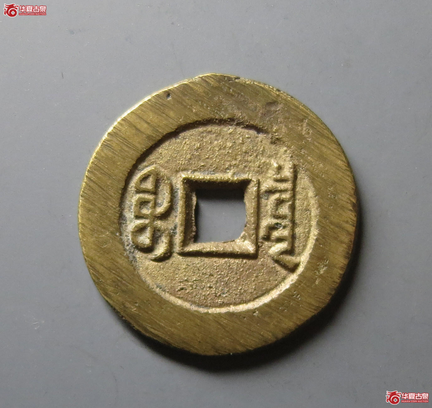 （华夏评级 极美86）道光通宝宝泉大样